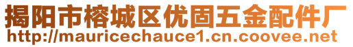 揭阳市榕城区优固五金配件厂