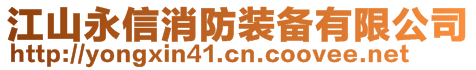 江山永信消防裝備有限公司