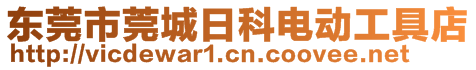 東莞市莞城日科電動工具店