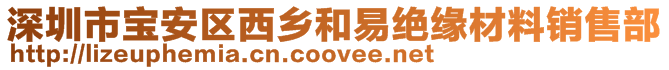 深圳市宝安区西乡和易绝缘材料销售部