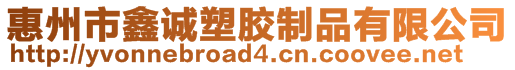惠州市鑫誠塑膠制品有限公司
