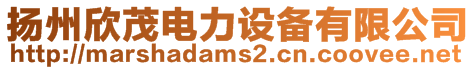 揚州欣茂電力設備有限公司