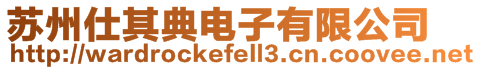 蘇州仕其典電子有限公司
