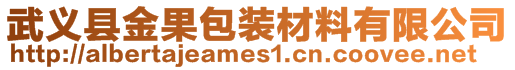 武義縣金果包裝材料有限公司