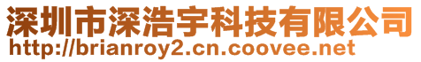 深圳市深浩宇科技有限公司