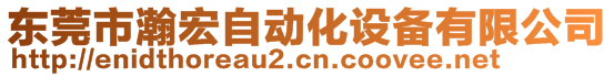 東莞市瀚宏自動(dòng)化設(shè)備有限公司