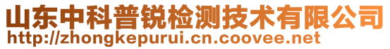 山東中科普銳檢測技術(shù)有限公司