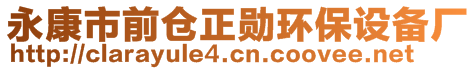 永康市前倉(cāng)正勛環(huán)保設(shè)備廠