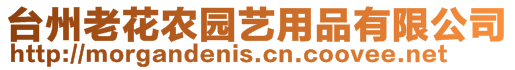 臺州老花農園藝用品有限公司
