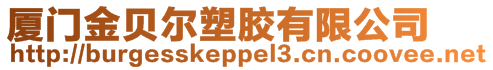 廈門金貝爾塑膠有限公司