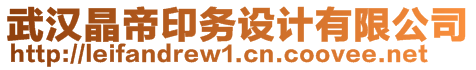 武漢晶帝印務(wù)設(shè)計有限公司