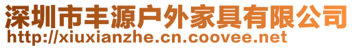 深圳市豐源戶外家具有限公司