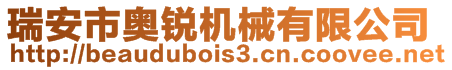 瑞安市奧銳機械有限公司