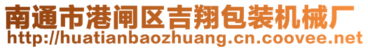 南通市港閘區(qū)吉翔包裝機械廠