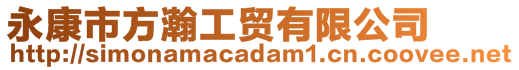 永康市方瀚工貿(mào)有限公司