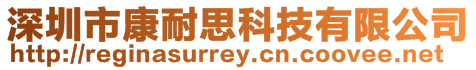 深圳市康耐思科技有限公司