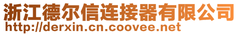 浙江德爾信連接器有限公司