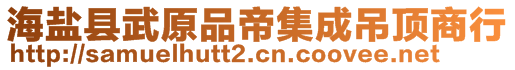 海鹽縣武原品帝集成吊頂商行