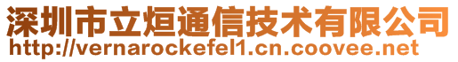 深圳市立烜通信技术有限公司