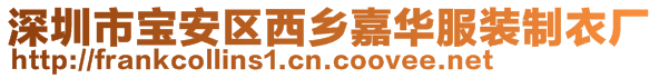 深圳市宝安区西乡嘉华服装制衣厂