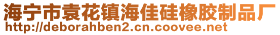 海寧市袁花鎮海佳硅橡膠制品廠