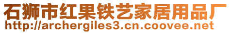 石獅市紅果鐵藝家居用品廠