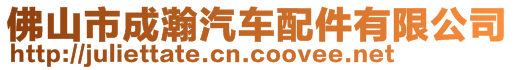 佛山市成瀚汽車配件有限公司