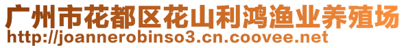 廣州市花都區(qū)花山利鴻漁業(yè)養(yǎng)殖場(chǎng)