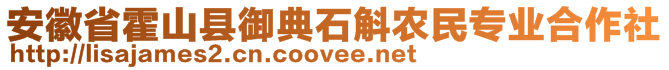 安徽省霍山縣御典石斛農(nóng)民專業(yè)合作社