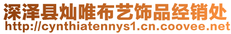 深澤縣燦唯布藝飾品經銷處