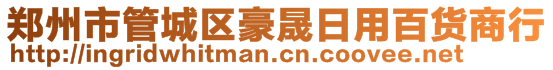 郑州市管城区豪晟日用百货商行