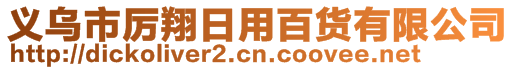 義烏市厲翔日用百貨有限公司