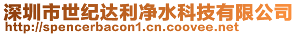 深圳市世紀達利凈水科技有限公司