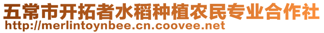 五常市開拓者水稻種植農(nóng)民專業(yè)合作社