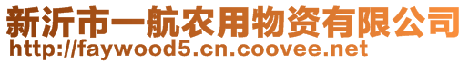新沂市一航農(nóng)用物資有限公司