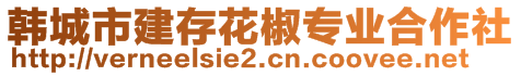 韩城市建存花椒专业合作社