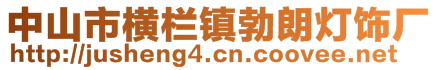 中山市横栏镇勃朗灯饰厂