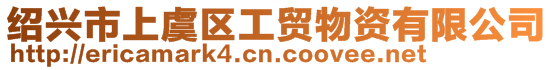 紹興市上虞區(qū)工貿物資有限公司