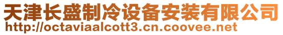 天津長盛制冷設備安裝有限公司