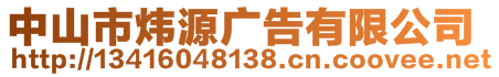 中山市煒源廣告有限公司