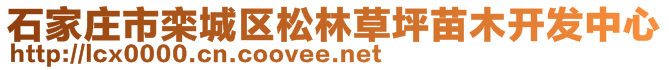 石家莊市欒城區(qū)松林草坪苗木開發(fā)中心