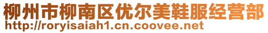柳州市柳南區優爾美鞋服經營部