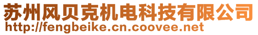 蘇州風(fēng)貝克機(jī)電科技有限公司