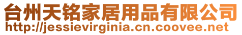 臺(tái)州天銘家居用品有限公司