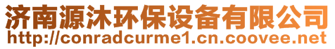 濟南源沐環保設備有限公司