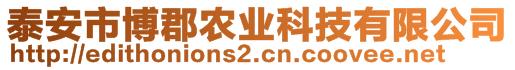 泰安市博郡农业科技有限公司