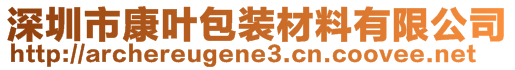 深圳市康葉包裝材料有限公司