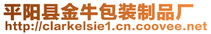 平陽縣金牛包裝制品廠