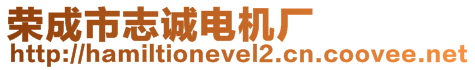 榮成市志誠電機廠