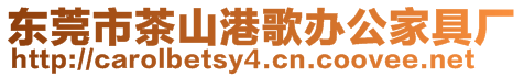 東莞市茶山港歌辦公家具廠